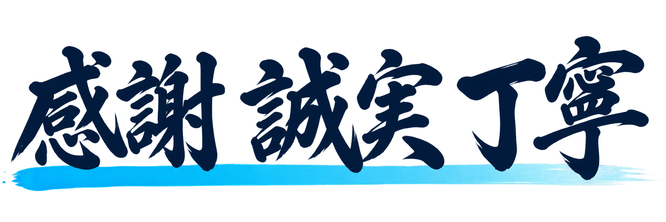 感謝 誠実 丁寧